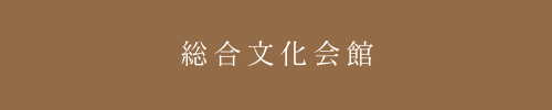 高梁市文化センター｜総合文化会館