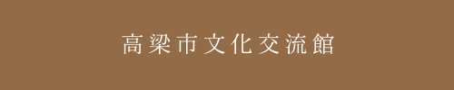 高梁市文化センター｜高梁市文化交流館