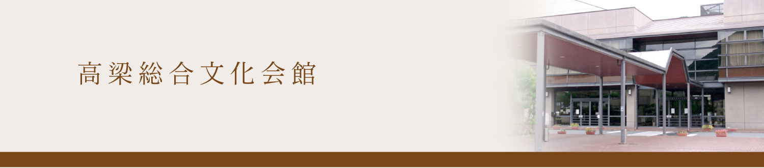 高梁市文化センター｜高梁総合文化会館｜申請書類