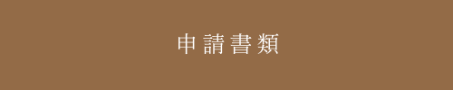 高梁市文化センター｜申請書類