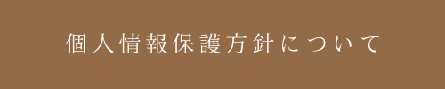 高梁市文化センター｜個人情報保護方針