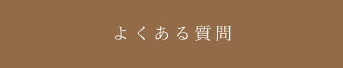 高梁市文化センター｜よくある質問